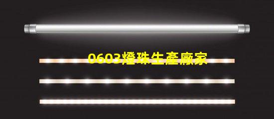 0603燈珠生產廠家哪個好呢？